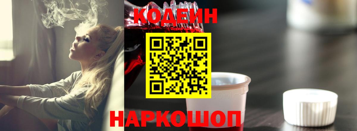 Codein Purple Drank  Вход с VPN  купить  цена  Кодеиновый сироп Lean напиток Lean (лин)  Городец 